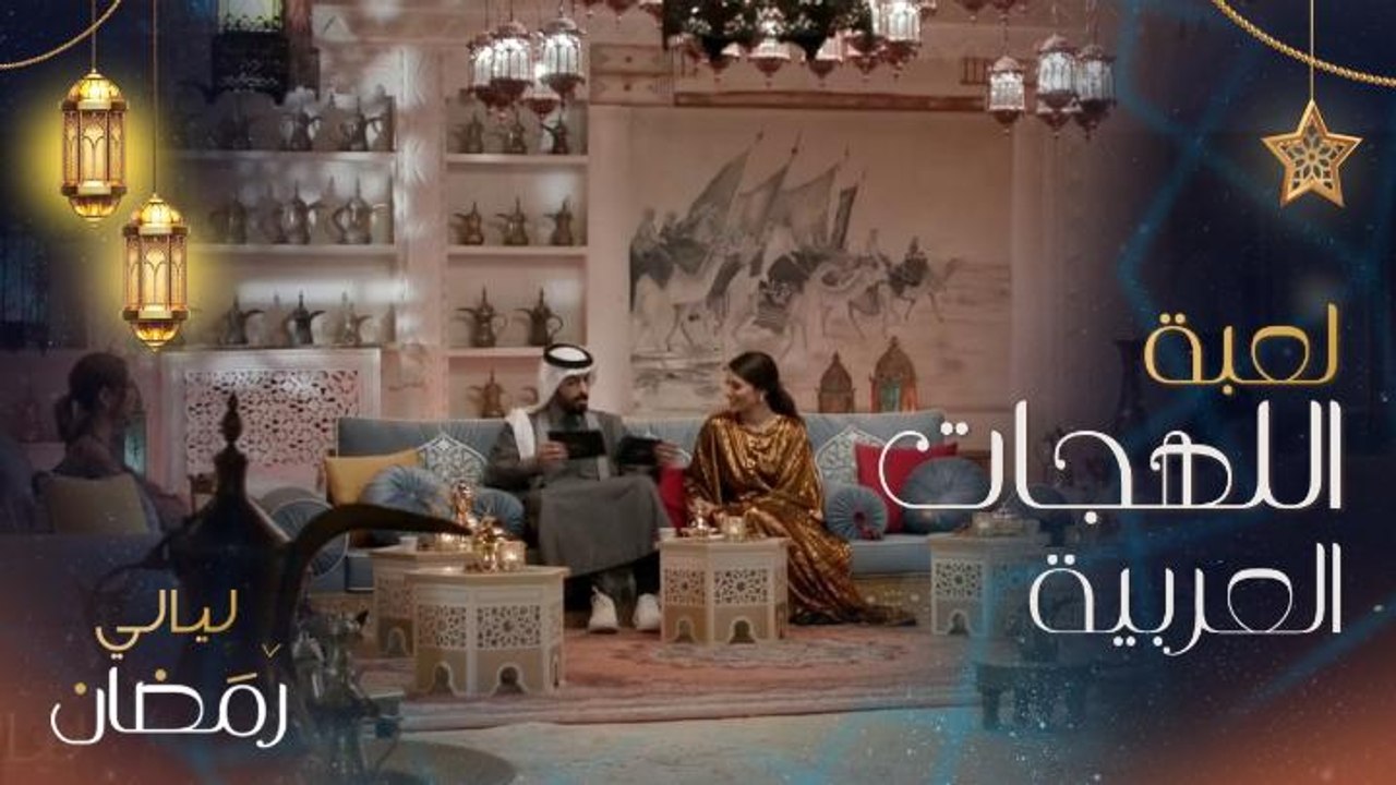 لعبة طريفة بين نور غندور وإلهام علي وروان مهدي عن الفرق بين اللهجات المصرية والسعودية والعراقية والكويتية