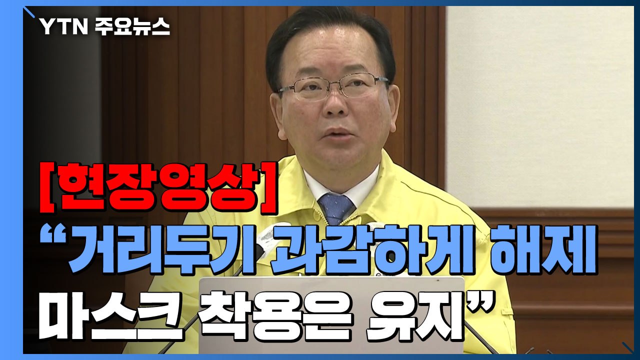[현장영상+] "거리두기 과감하게 해제...마스크 착용은 유지" / YTN