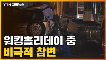 [자막뉴스] 워킹홀리데이 중 '참변'...20대 한국 여성 4명의 비극적 사고 / YTN