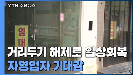 거리두기 해제로 일상회복...자영업자 "마음껏 장사" 기대 / YTN