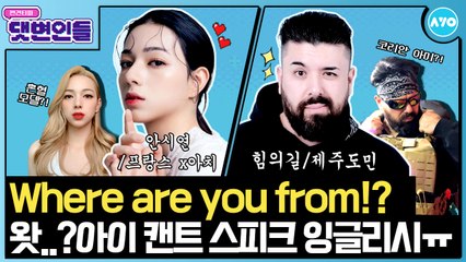 영어보다 한국말이 편한 외국인(?)ㅋㅋㅋ…힘의길X안시연 국적 인증합니다|댓변인들|AYO 에이요|Reaction