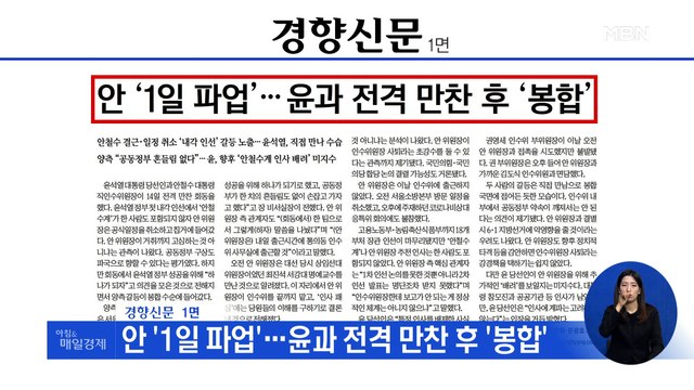신문브리핑 1 안 '1일 파업'…윤과 전격 만찬 후 '봉합' 외 주요기사