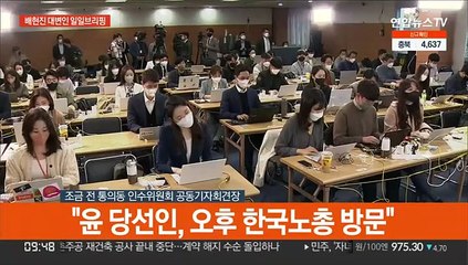 [현장연결] 尹당선인측, 정호영 논란에 "후보자 본인, 매우 떳떳한 입장"