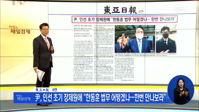 신문브리핑 3 尹, 인선 초기 장제원에 한동훈 법무 어떻겠나…한번 만나보라 외 주요기사