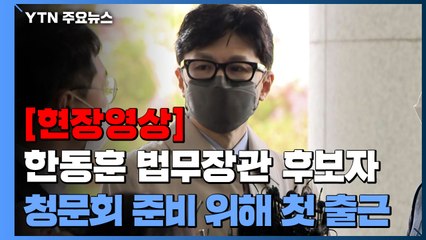 [현장영상+] 한동훈 "할 일 제대로 하는 검찰 두려워 할 것은 오직 범죄자뿐" / YTN