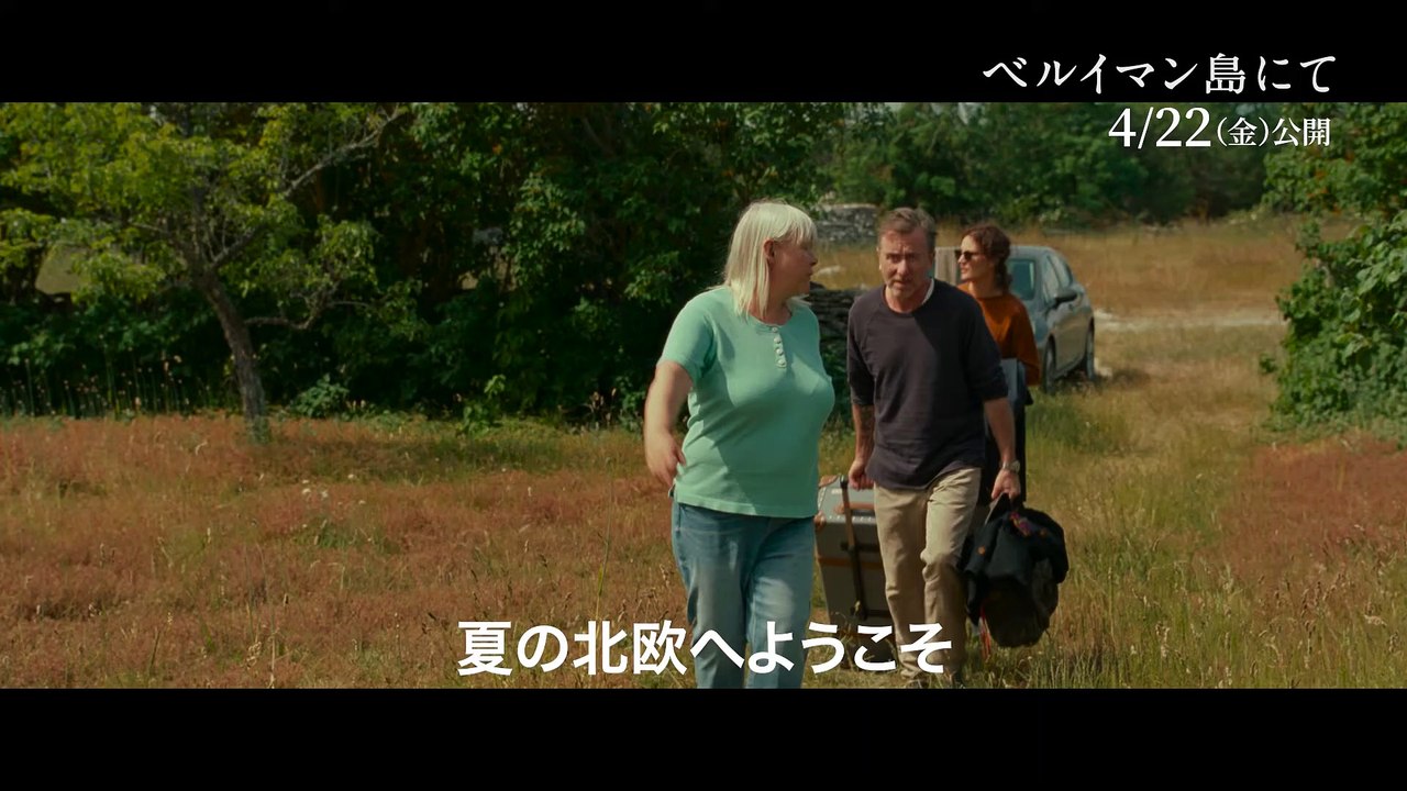 映画『ベルイマン島にて』