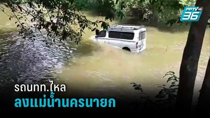 นาทีระทึก รถนทท.ไหลลงแม่น้ำนครนายก | โชว์ข่าวเช้านี้