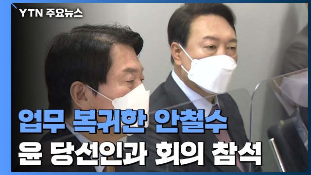 업무 복귀한 안철수 임기 완수 ...윤 당선인과 회의 참석 / YTN