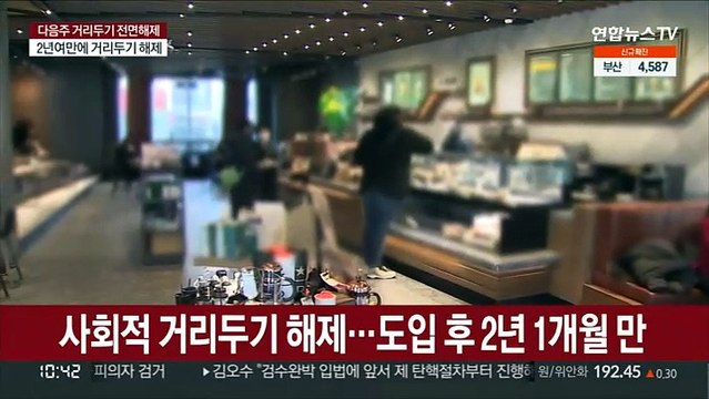 코로나19 감소세 뚜렷…다음주 거리두기 전면 해제