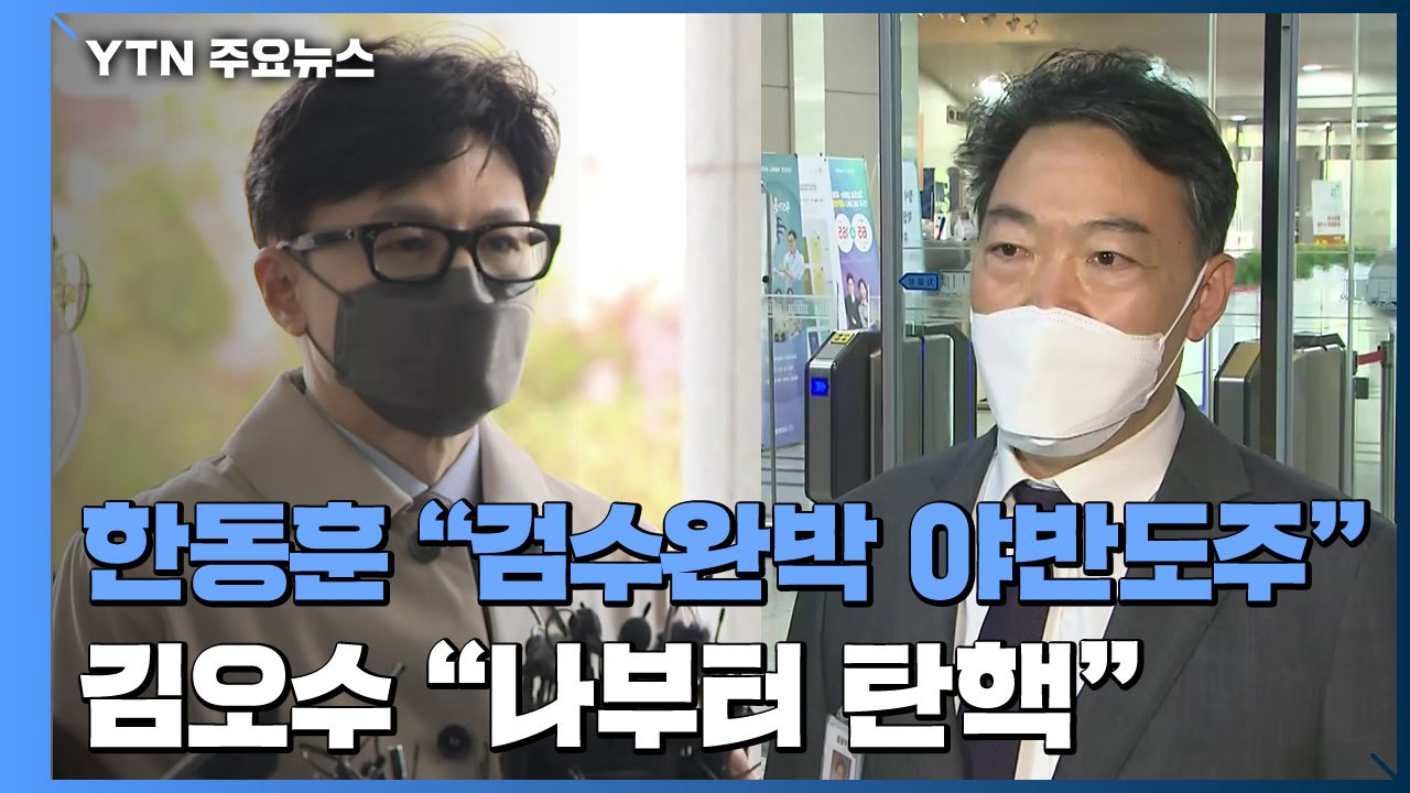 한동훈 "검수완박은 야반도주"...김오수 "나부터 탄핵하라" / YTN
