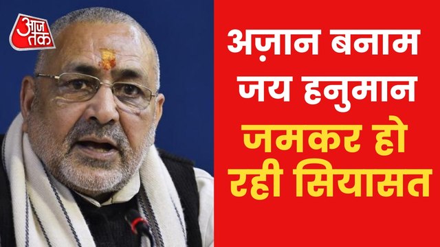 Watch what Giriraj Singh said on Azan controversy