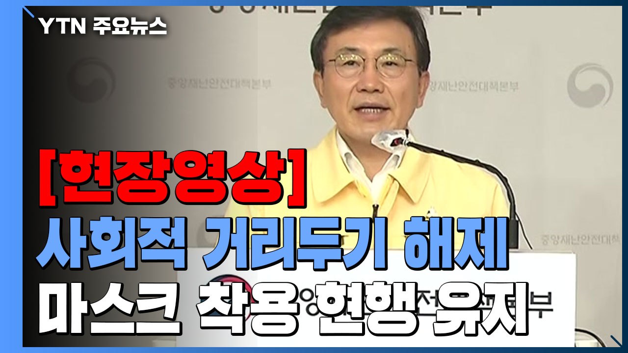 [현장영상+] "코로나19, 2급 감염병으로 하향...거리두기 전면 해제" / YTN