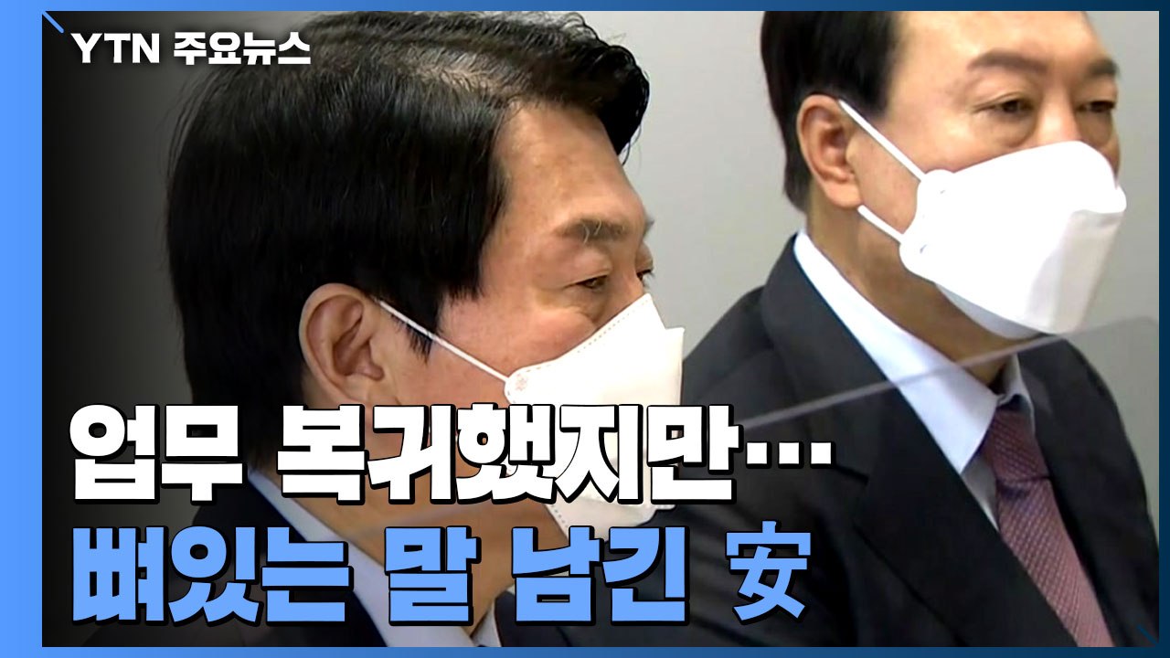 안철수 업무 복귀 "공동정부 훼손 있었지만"...윤 당선인과 회의 참석 / YTN