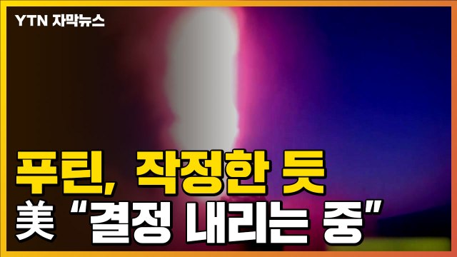 [자막뉴스] 러시아와 푸틴, 작정한 듯 ...미국이 검토 중인 방안 / YTN