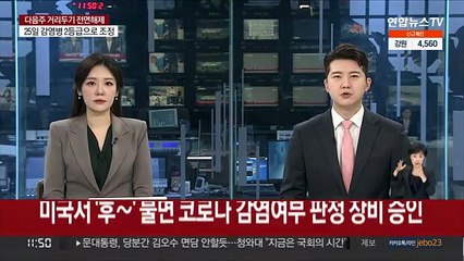 미국서 '후∼' 불면 코로나 감염여부 판정 장비 승인