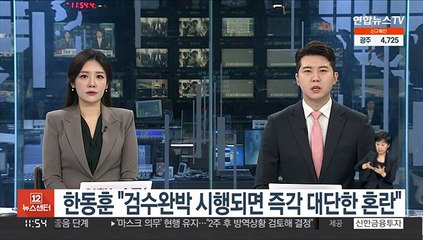 한동훈 "검수완박 시행되면 즉각 대단한 혼란"