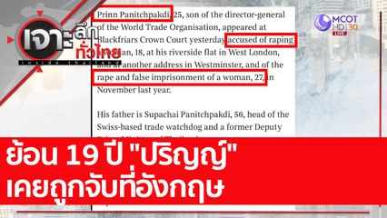 ย้อน 19 ปี "ปริญญ์" เคยถูกจับที่อังกฤษ : เจาะลึกทั่วไทย (15 เม.ย. 65)