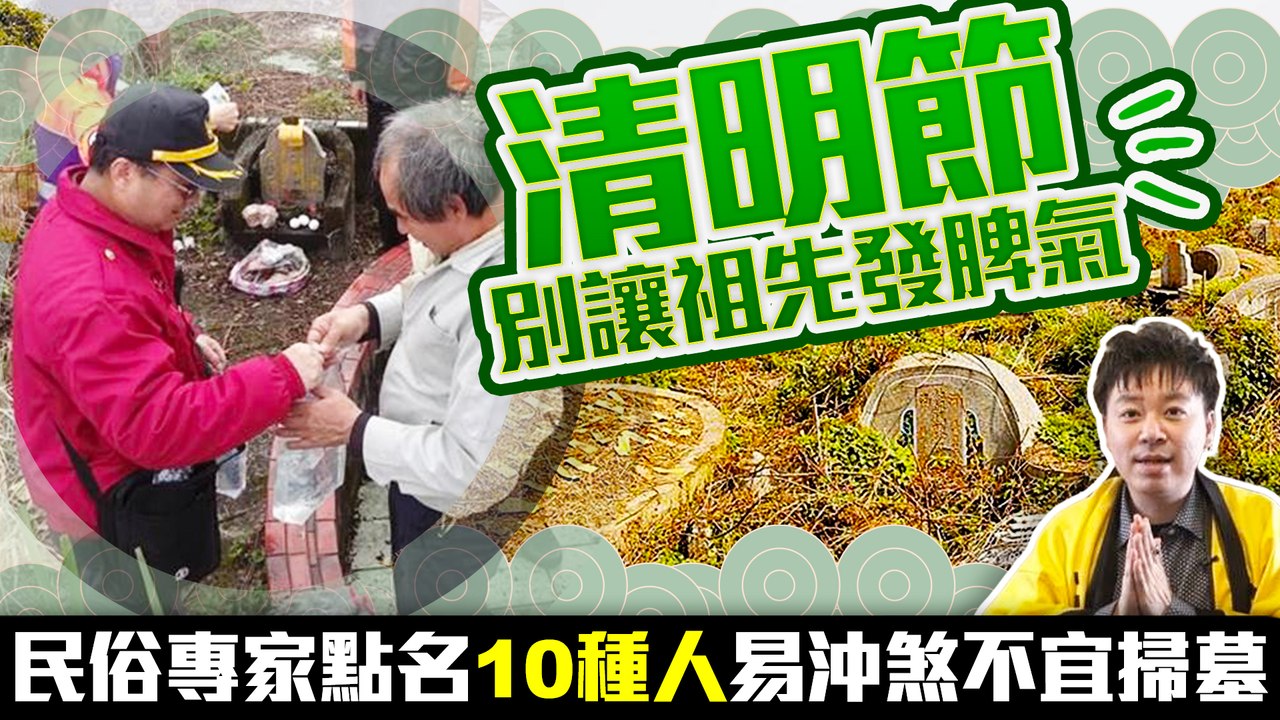 清明節別讓祖先發脾氣！　民俗專家點名「10種人」易沖煞不宜掃墓｜中時新聞網