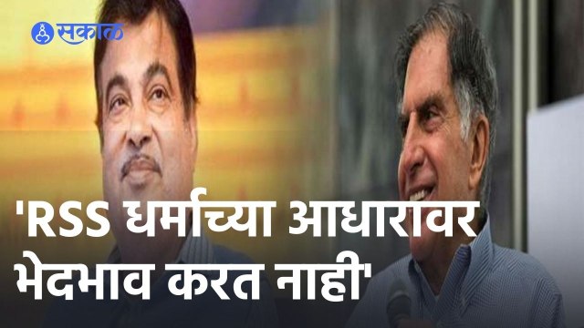 Nitin Gadkari | केंद्रीय मंत्री नितीन गडकरींनी रतन टाटांसोबतचा ‘तो’ किस्सा सांगितला | Sakal