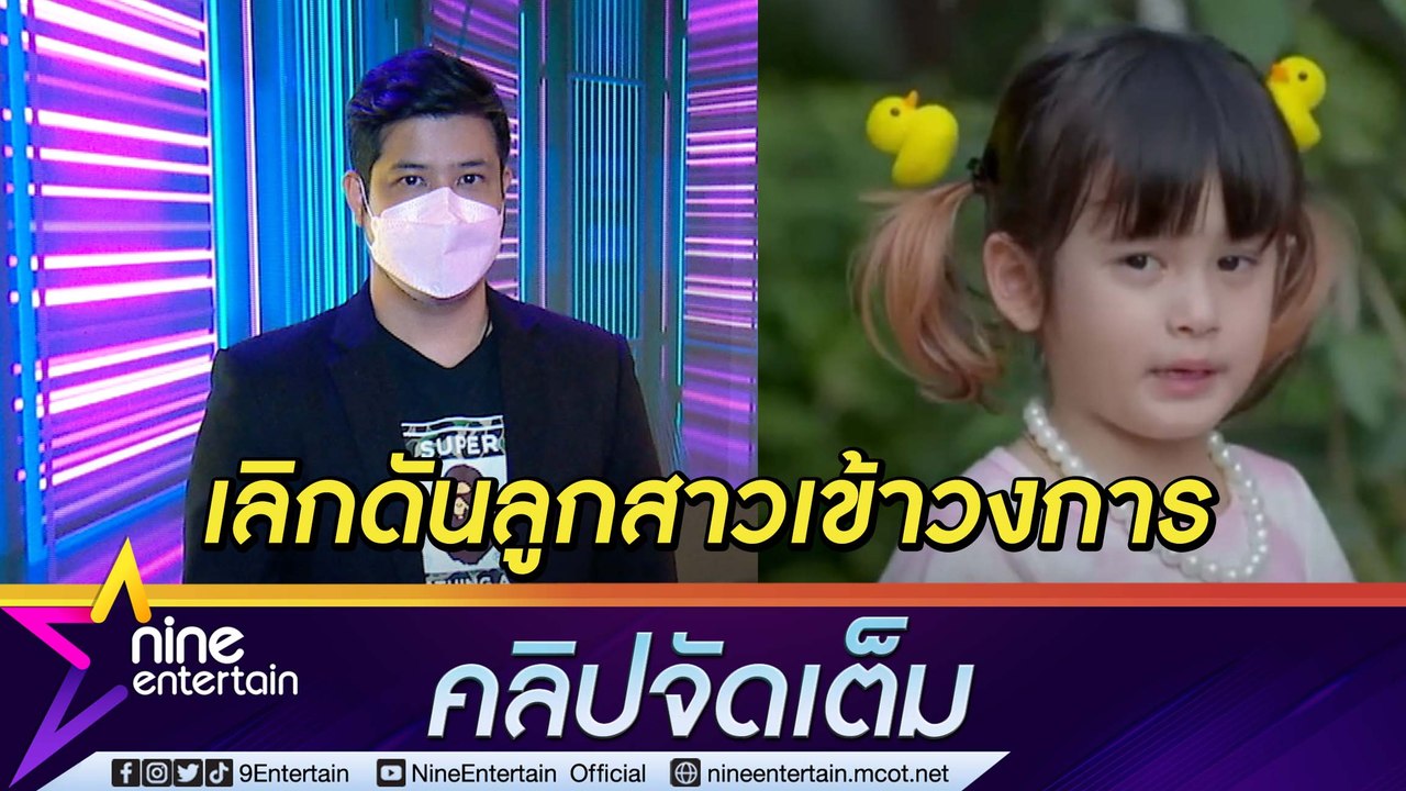 “เติ้ล ตะวัน” เผยเหตุผลเลิกดันลูกสาวเข้าวงการ หลังให้ชิมลางเล่นละครครั้งแรก(คลิปจัดเต็ม)