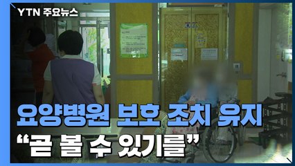 요양병원·시설 면회 금지 등 보호 조치 유지..."곧 볼 수 있길 기대" / YTN