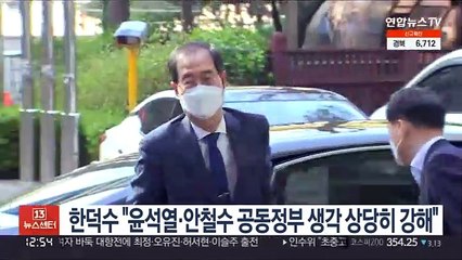 한덕수 "윤석열·안철수 공동정부 생각 상당히 강해"