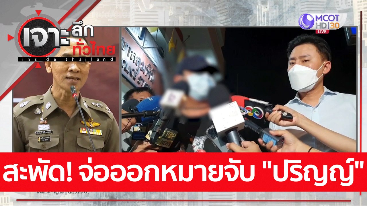 สะพัด! จ่อออกหมายจับ "ปริญญ์" : เจาะลึกทั่วไทย...