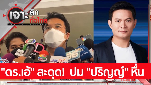 ดร.เอ้ สะดุด! ปม ปริญญ์ หื่น : เจาะลึกทั่วไทย (15 เม.ย. 65)