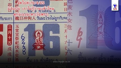 เลขเด็ดปฏิทินจีน คอหวยส่องด่วน ลุ้นโชค 16/4/65 งวดที่แล้วเข้าเต็มๆ 3 ตัว