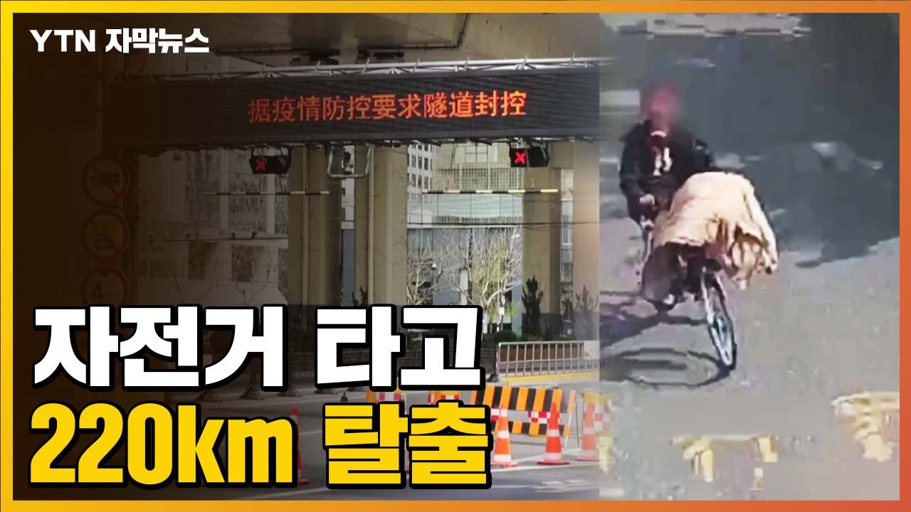 [자막뉴스] "자전거 타고 220km 탈출"...상하이 봉쇄 3주째 상황 / YTN