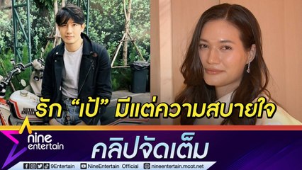 “มิเรียม” ฟุ้งรัก “เป้” แฮปปี้ โลกส่วนตัวสูงแต่เข้าใจกันดี (คลิปจัดเต็ม)