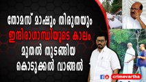 തോമസ് മാഷും തിരുതയും ഇന്ദിരാഗാന്ധിയുടെ കാലം മുതൽ തുടങ്ങിയ കൊടുക്കൽ വാങ്ങൽ