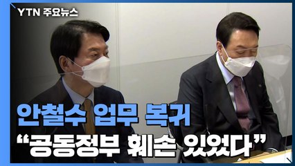 안철수 업무 복귀 "공동정부 훼손 있었지만 임기 완수" / YTN