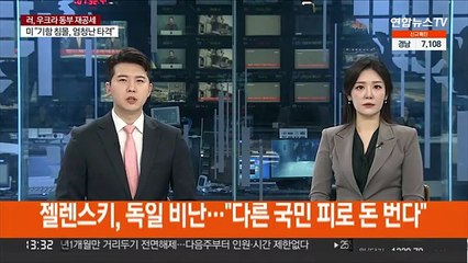 젤렌스키, 러 석유 구매 독일 비난…"다른 국민 피로 돈 번다"