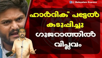 ഹാർദിക് പട്ടേൽകടുപ്പിച്ചുഗുജറാത്തിൽ വിപ്ലവം