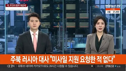주북 러시아 대사 "북한에 미사일 지원 요청한 적 없다"