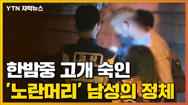 [자막뉴스] 골목길 음주운전 '쾅쾅'...고개 숙인 '노란머리' 남성의 정체 / YTN