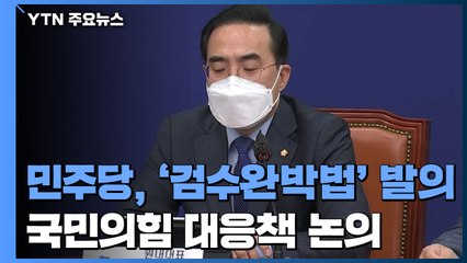 민주당, 오늘 '검수완박법' 발의...국민의힘 대응책 논의 / YTN