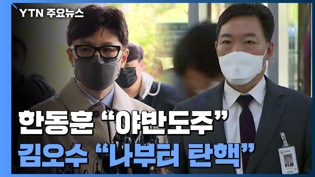 한동훈 "검수완박은 야반도주"...김오수 "나부터 탄핵하라" / YTN