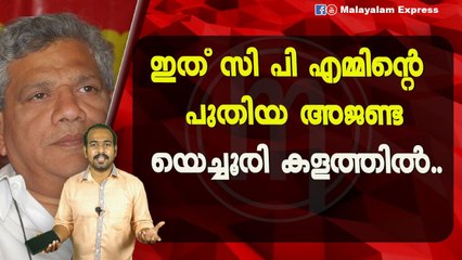 ഇത് സി പി എമ്മിന്റെ പുതിയ അജണ്ടയെച്ചൂരി കളത്തിൽ..