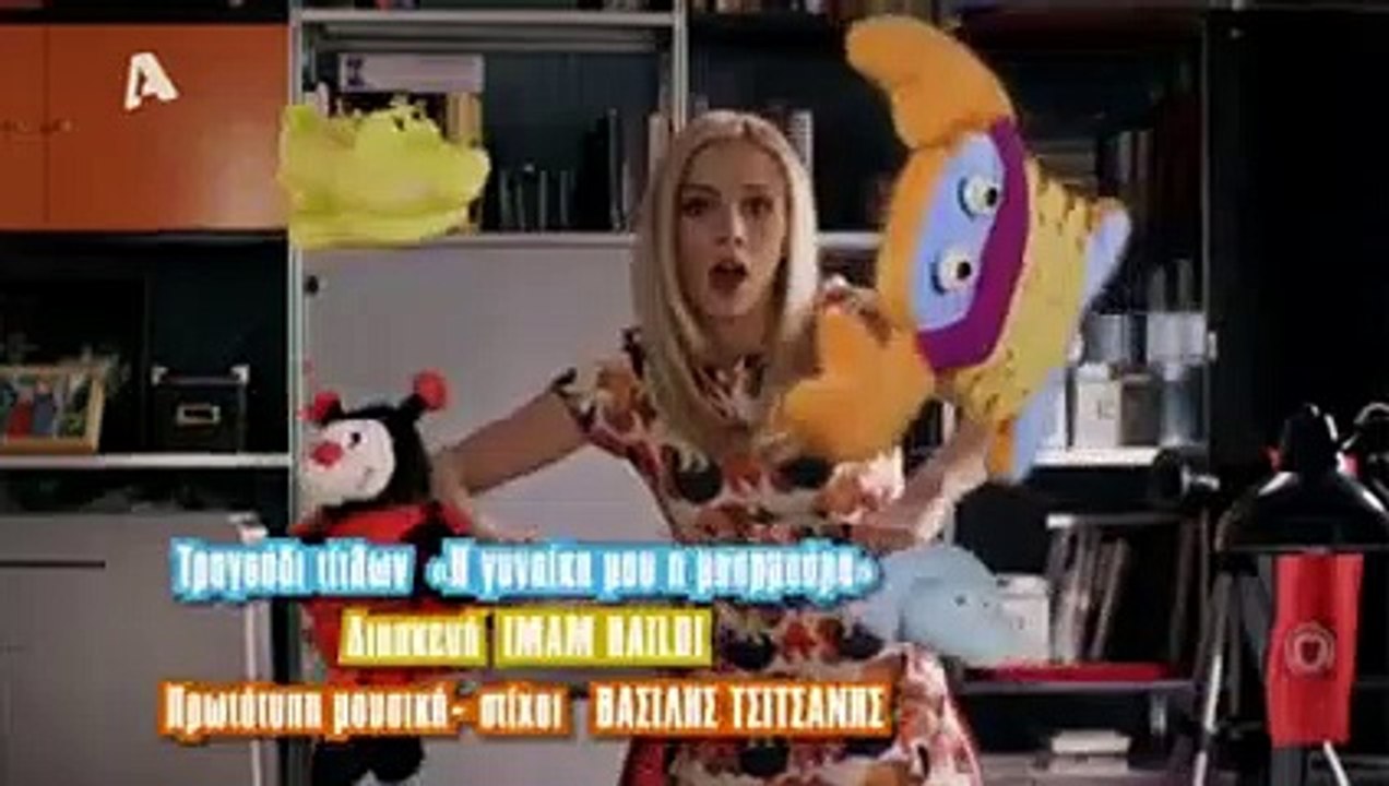 Μην αρχίζεις την μουρμούρα, ALPHA - Σ3Ε33