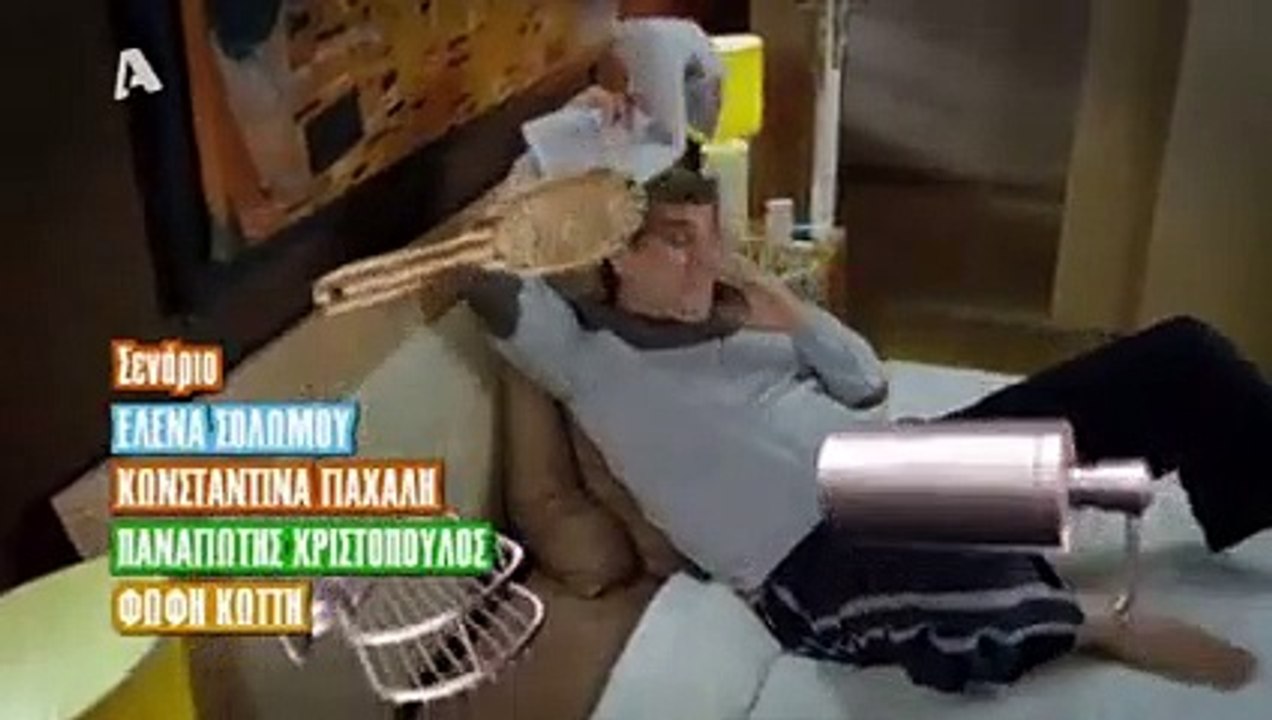 Μην αρχίζεις την μουρμούρα, ALPHA - Σ3Ε71 (2)