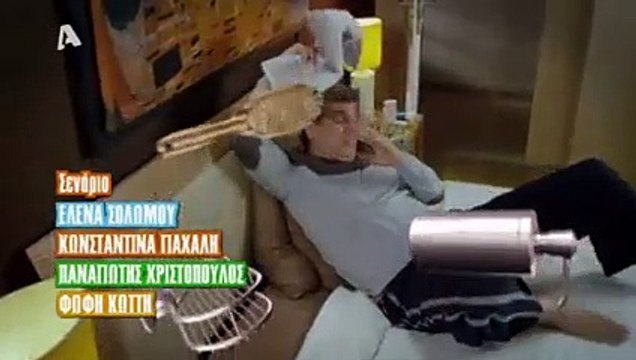 Μην αρχίζεις την μουρμούρα, ALPHA - Σ3Ε71