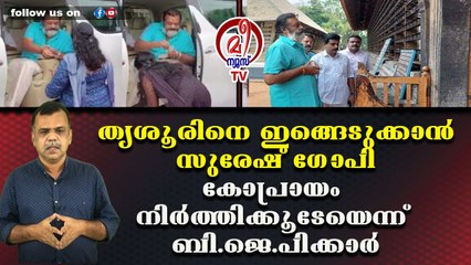 തൃശൂരിനെ ഇങ്ങെടുക്കാന്‍ സുരേഷ് ഗോപി കോപ്രായം നിര്‍ത്തിക്കൂടേയെന്ന് ബി.ജെ.പിക്കാര്‍