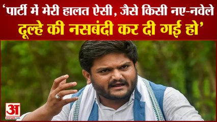 कांग्रेस में घमासान, हार्दिक पटेल का बयान- कहा मेरी हालत नए दूल्हे की नसबंदी कराने जैसा