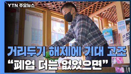 거리두기 해제에 자영업자 기대 고조..."폐업 더는 없었으면" / YTN