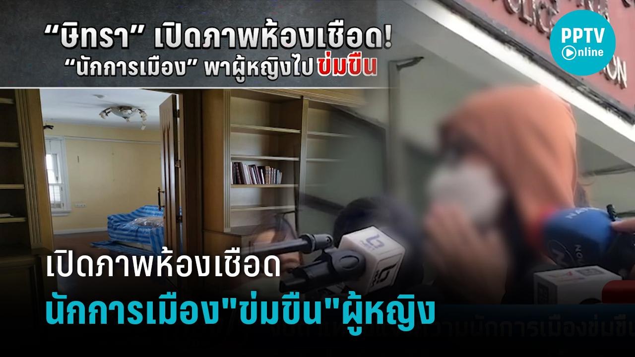 เปิดภาพห้องเชือดนักการเมือง"ข่มขืน"ผู้หญิง | เท...