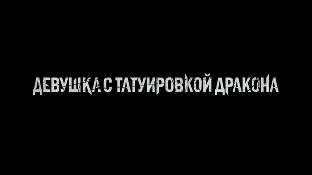 Девушка с татуировкой дракона (2011) Трейлер