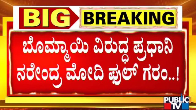 ಪ್ರಧಾನಿ ಮೋದಿ ಸಿಟ್ಟಿಗೆ ಗುರಿಯಾದ್ರಾ ಸಿಎಂ ಬೊಮ್ಮಾಯಿ..? | CM Basavaraj Bommai | PM Modi | KS Eshwarappa