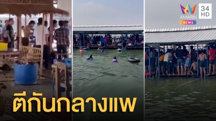 โจ๋เมาตกน้ำ-วัยรุ่น 2 กลุ่มตีกันกลางแพพัทยาน้อย | ข่าวเที่ยงอมรินทร์ | 15 เม.ย.65